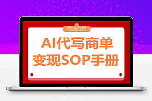AI代写商单变现,月入过万,永不淘汰副业兼职【保姆级SOP手册】