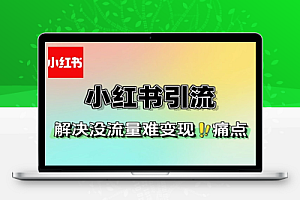 小红书引流解决没流量难变现缺帮卖三大痛点