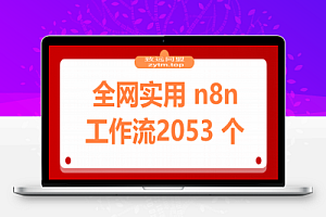 全网实用 n8n 工作流,2053 个