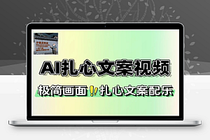 AI极简画面扎心的文案爆款视频制作
