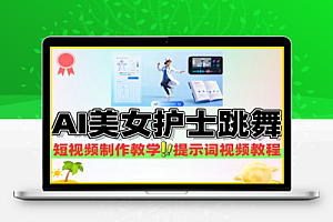 AI美女护士跳舞短视频制作教学提示词+视频教程