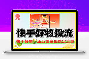 快手好物微投流挂车正反馈变现稳定的新流量入口