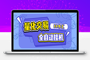 EA量化交易全自动挂机项目脚本+使用教程,自带策略单号轻松日入300+