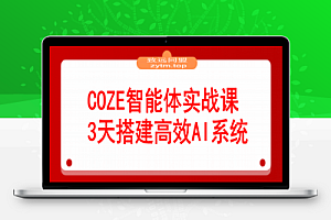 COZE智能体实战课 企业微信对接/知识库调试/零代码发布.3天搭建高效AI系统