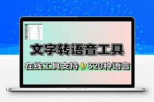 文字转语音工具在线配音600种AI声音