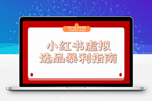 小红书虚拟选品暴利指南:一天赚了别人一个月的钱