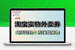 淘宝钻石会员实物外卖券