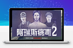 《 阿瑞斯病毒2 AresVirus2》:末日生存RPG大作震撼回归,蝗虫组织暴政下尼克率众反抗,探索废土世界,解锁烧脑解密,改造特色武器,挑战强力BOSS。