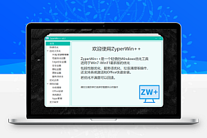 ZyperWin++ 3.1 中文绿色版下载:Win7-Win11系统优化神器,三重模式+Office安装+多方式激活,绿色免装,会被杀软误报需关闭Win安全中心实时防护