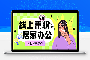 种草兼职视频代发平台,50-500元/天,日结兼职秒提现,长期稳定!