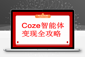 Coze智能体变现全攻略:从0到1打造AI智能体的技术,实现单人公司月入3万+