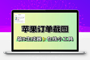 iPhone17订单截图生成器