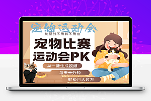 AI宠物运动会 每天十分钟 月入破万