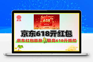 京东金融膨胀最高618亓红包-线报