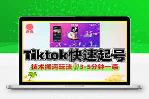 Tiktok快速起号技术搬运玩法3-5分钟一条