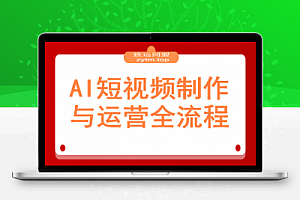 AI短视频制作与运营全流程课程:从工具认知到流量变现的完整知识体系