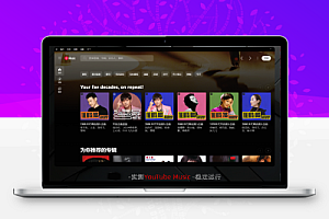 YouTube Music v3.11.0 多语便携版下载 —— 免费无广告听全球音乐,支持音频视频切换、离线播放与个性化推荐!