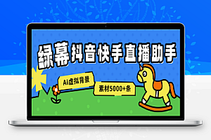 绿幕直播助手永久助手+使用教程,虚拟背景墙/AI机器人/多机位5000+条素材