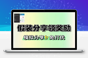 假装分享奖励轻松拿