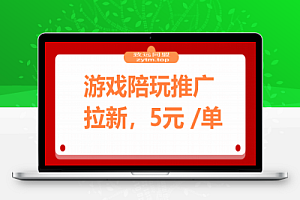 游戏陪玩推广拉新,5元 /单日结,有人已提现1.3W,错过再等半年