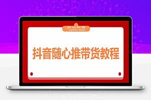 抖音随心推带货教程:拆解过审难/转化差/不出单 等常见问题 实现高效带货
