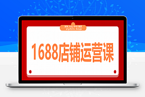 1688店铺运营课:从店铺搭建到流量转化,实现B端电商的高效运营