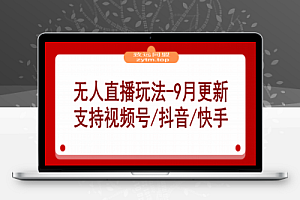 无人直播玩法-9月更新 支持视频号/抖音/快手三平台,0粉起号日销千单不封号