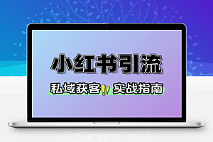 小红书引流私域获客实战指南