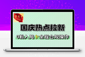国庆热点剪映拉新收益暴增