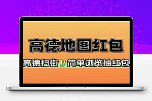 高德地图扫街榜必得6亓红包-线报