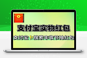 支付宝丰收节每天抽实物红包-线报