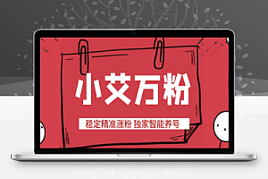 小艾抖音万粉全自动涨粉神器引流脚本+使用教程,全自动养号工作室内部专用万粉黑科技