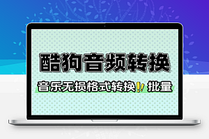 酷狗音频格式转换器