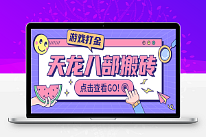 天龙八部情缘多服版本全自动挂机搬砖项目永久脚本+使用教程,单机日赚200+