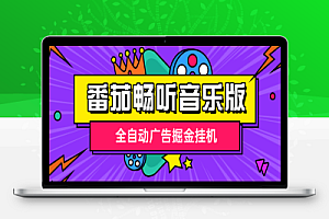 番茄畅听音乐版全自动广告掘金挂机脚本+使用教程,单日单机20+可无限放大