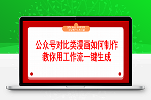 公众号对比类漫画如何制作?2分钟教你用工作流一键生成,小白可上手