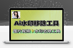 一键视频图片去水印工具Ai水印移除工具