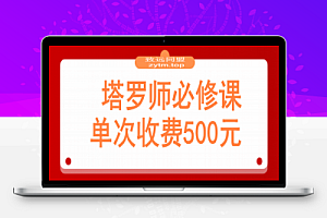 2025塔罗师必修课,牌意精讲+咨询模型+线上运营,单次收费500元