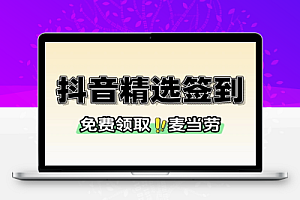 抖音精选签到免费领取麦当劳-线报