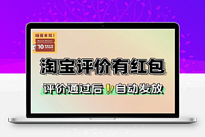 淘宝评价有礼可得5亓红包-线报
