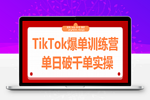 TikTok爆单训练营,店铺搭建/达人矩阵/GMV投流,单日破千单实操