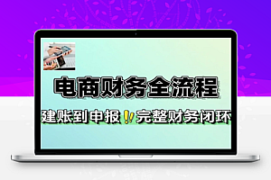 电商财务全流程从建账到申报的完整财务闭环