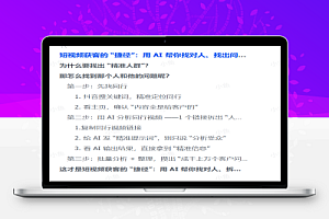 短视频获客的 “捷径”:用 AI 帮你找对人、找出问题,你只需要把 “解决方案” 拍出来或者写出来就行。