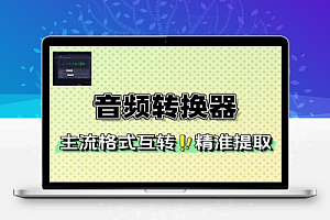 音频转换器支持主流格式转换解锁安卓版
