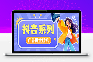 抖音系列广告掘金养机助手脚本+使用教程,单机一天20+