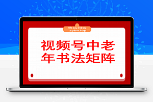 视频号中老年书法矩阵自动化:起号+AI剪辑+批量引流 7天起量30天涨粉10w+