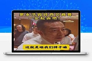 西贝杠上罗永浩,贾国龙这一步棋,走错了!