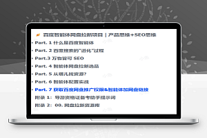百度智能体网盘拉新项目|产品思维+SEO思维