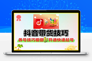 抖音带货养号技巧橱窗开通快速起号