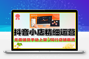 抖音小店半精细化5分钟可选几十个品预判爆款周期规避常见问题